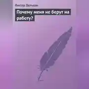 Постер книги Почему меня не берут на работу?