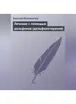 Алексей Филипьечев - Лечение с помощью дельфинов (дельфинотерапия)