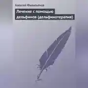 Постер книги Лечение с помощью дельфинов (дельфинотерапия)