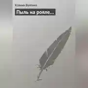Постер книги Пыль на рояле…