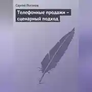 Постер книги Телефонные продажи – сценарный подход
