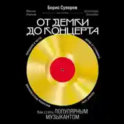 Постер книги От демки до концерта: Как стать популярным музыкантом