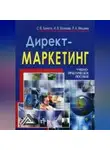 Лариса Мишина - Директ-маркетинг