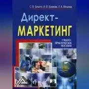 Постер книги Директ-маркетинг