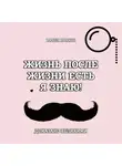 Павел Иванов - Жизнь после жизни есть. Я знаю! Доказано великими