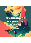 Павел Иванов - Жизнь после жизни есть. Я знаю! Трилогия
