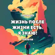 Постер книги Жизнь после жизни есть. Я знаю! Трилогия