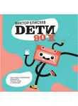 Виктор Елисеев - Дети 90-х