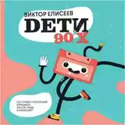 Постер книги Дети 90-х