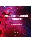 М. А. - Знания единой вечности