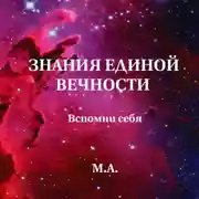 Постер книги Знания единой вечности