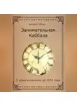 Венедикт Мебиус - Занимательная Каббала. С предсказаниями до 2032 года