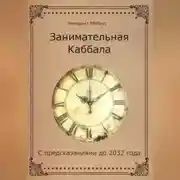 Постер книги Занимательная Каббала. С предсказаниями до 2032 года