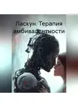 Антонина Фенева - Ласкун. Терапия амбивалентности
