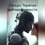 Постер книги Ласкун. Терапия амбивалентности