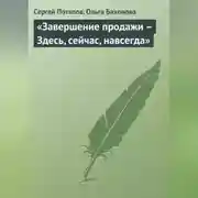 Постер книги «Завершение продажи – Здесь, сейчас, навсегда»