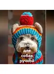 Наталья Землянуха - Шапки для собак ручной работы
