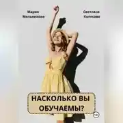 Постер книги Насколько вы обучаемы?