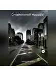 Геннадий Ильич - Смертельный маршрут