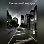 Постер книги Смертельный маршрут