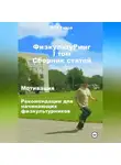 Сергей Титов - ФизкультуРинг. I том. Сборник статей. Мотивация. Рекомендации для начинающих физкультурников