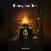 Постер книги Шепчущая Падь