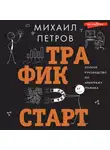 Михаил Петров - Трафик. Старт. Полное руководство по арбитражу трафика