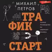 Постер книги Трафик. Старт. Полное руководство по арбитражу трафика