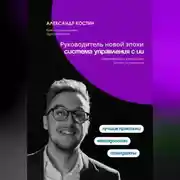Постер книги Руководитель новой эпохи: система управления с ИИ
