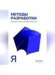 Сергей Яицкий - Методы разработки брендинговых и дизайн-проектов
