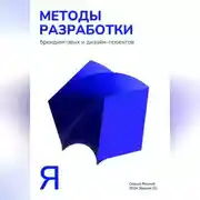 Постер книги Методы разработки брендинговых и дизайн-проектов