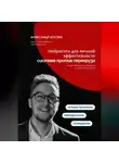 Александр Костин - Нейросети для личной эффективности: система против перегруза