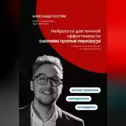 Постер книги Нейросети для личной эффективности: система против перегруза