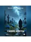 Косовский Александр - СИНИЕ ЦВЕТЫ