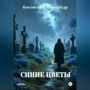Постер книги СИНИЕ ЦВЕТЫ