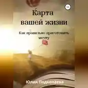 Постер книги Карта вашей жизни. Как правильно приготовить мечту
