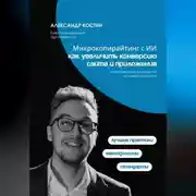 Постер книги Микрокопирайтинг с ИИ: как увеличить конверсию сайта и приложения