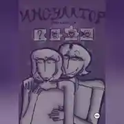 Постер книги Инсулатор