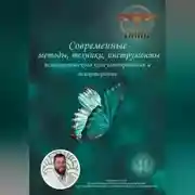 Постер книги Современные методы, техники, инструменты психологического консультирования и психотерапии