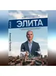 Алексей Толкачев - Элита