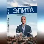 Постер книги Элита