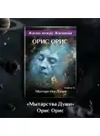 Орис Орис - Мытарства Души