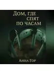 Анна Гор - Дом, где спят по часам