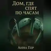 Постер книги Дом, где спят по часам