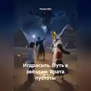 Постер книги Игдрасиль, Путь к звёздам, Врата пустоты