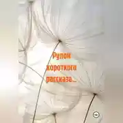 Постер книги Рулон короткого рассказа…
