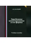 Сергей Каледин - Зарубежное инвестирование и его формы