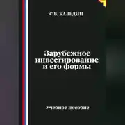 Постер книги Зарубежное инвестирование и его формы