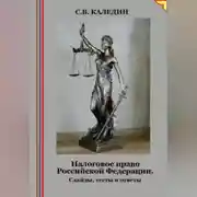 Постер книги Налоговое право Российской Федерации. Слайды, тесты и ответы