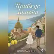 Постер книги Привкус лимона